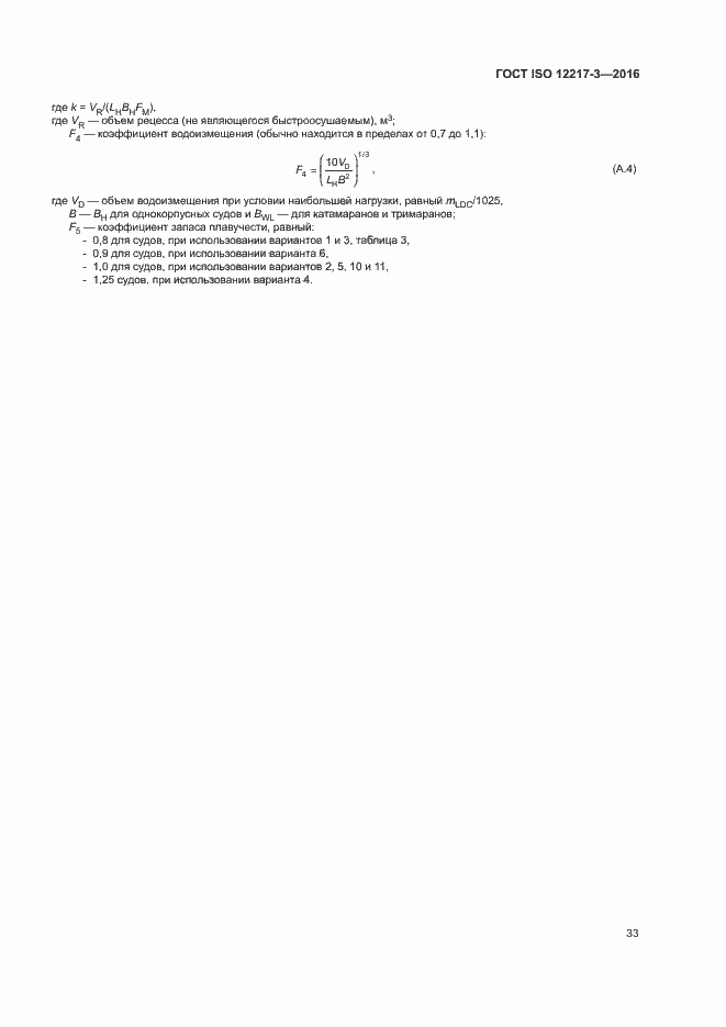 Страница 37 ГОСТ ISO 12217-3-2016