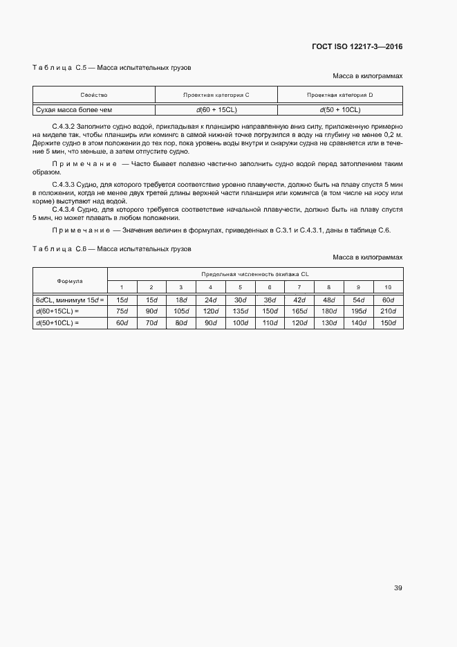 Страница 43 ГОСТ ISO 12217-3-2016