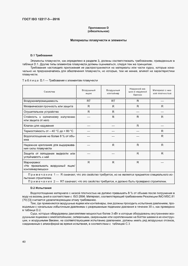 Страница 44 ГОСТ ISO 12217-3-2016