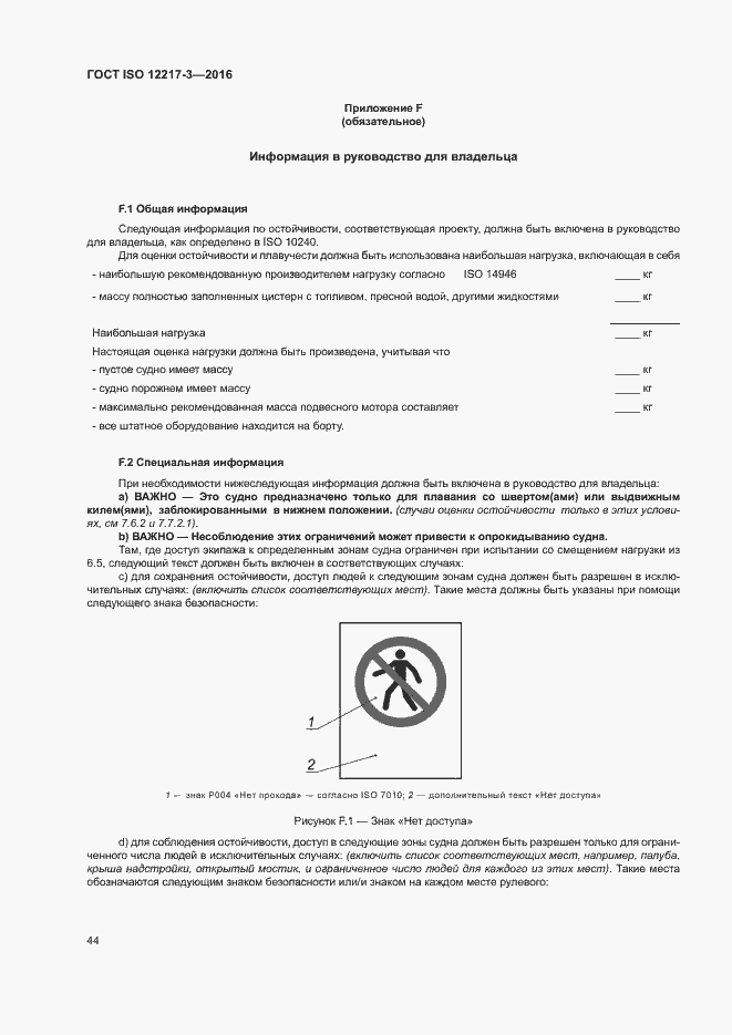 Страница 48 ГОСТ ISO 12217-3-2016