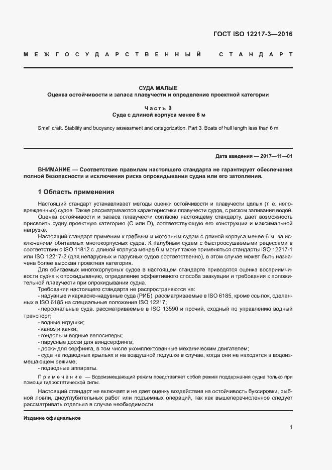 Страница 5 ГОСТ ISO 12217-3-2016