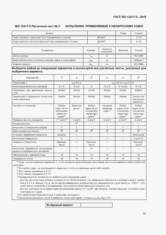 Страница 55 ГОСТ ISO 12217-3-2016