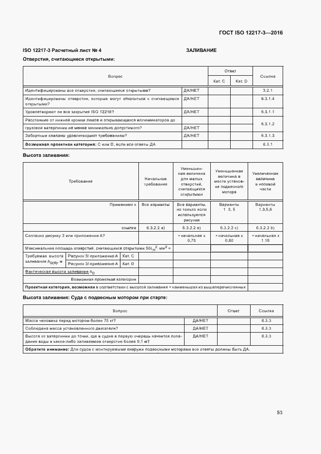 Страница 57 ГОСТ ISO 12217-3-2016