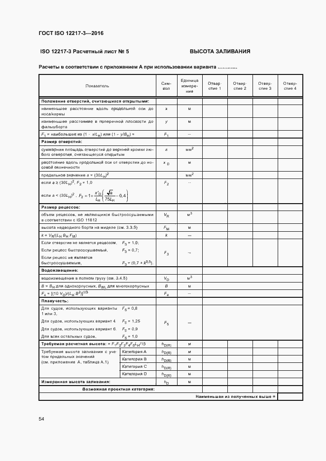 Страница 58 ГОСТ ISO 12217-3-2016