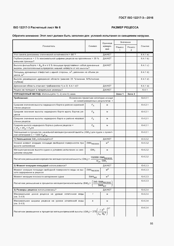 Страница 59 ГОСТ ISO 12217-3-2016