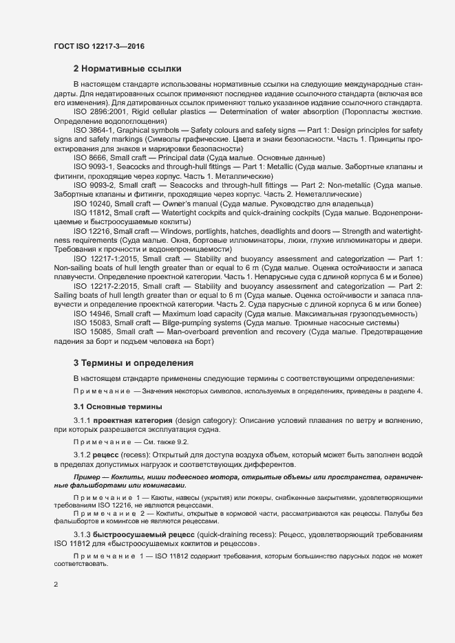 Страница 6 ГОСТ ISO 12217-3-2016