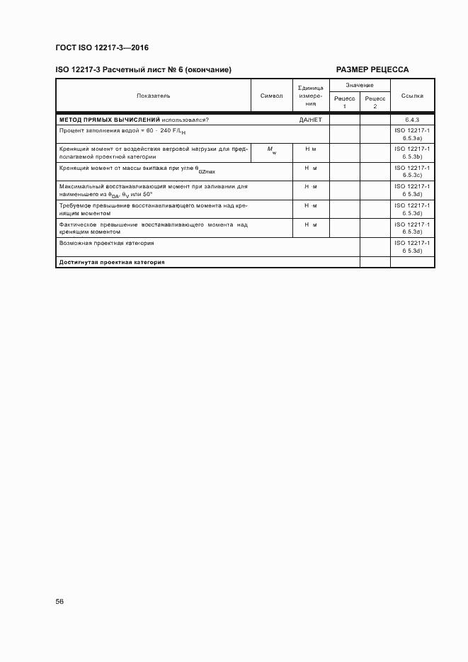 Страница 60 ГОСТ ISO 12217-3-2016