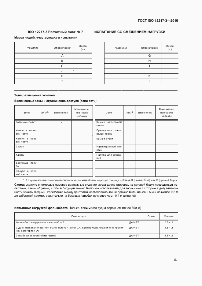 Страница 61 ГОСТ ISO 12217-3-2016
