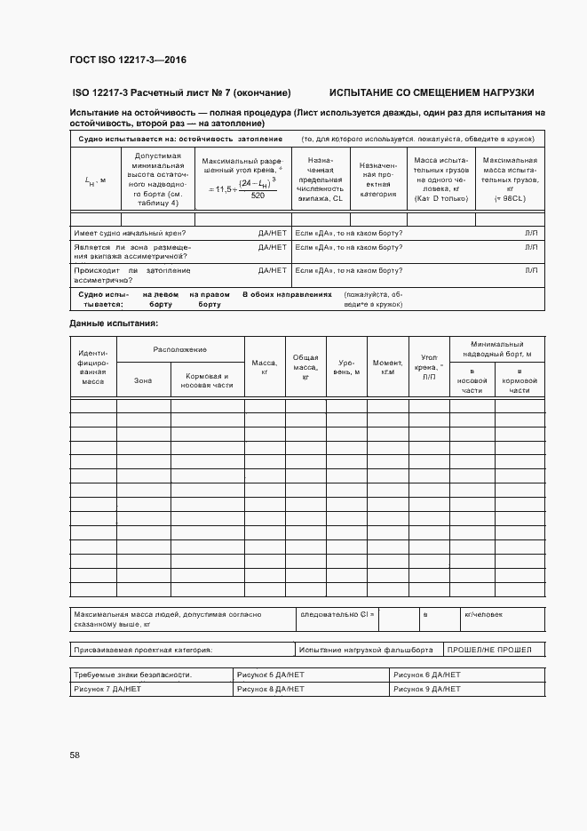 Страница 62 ГОСТ ISO 12217-3-2016