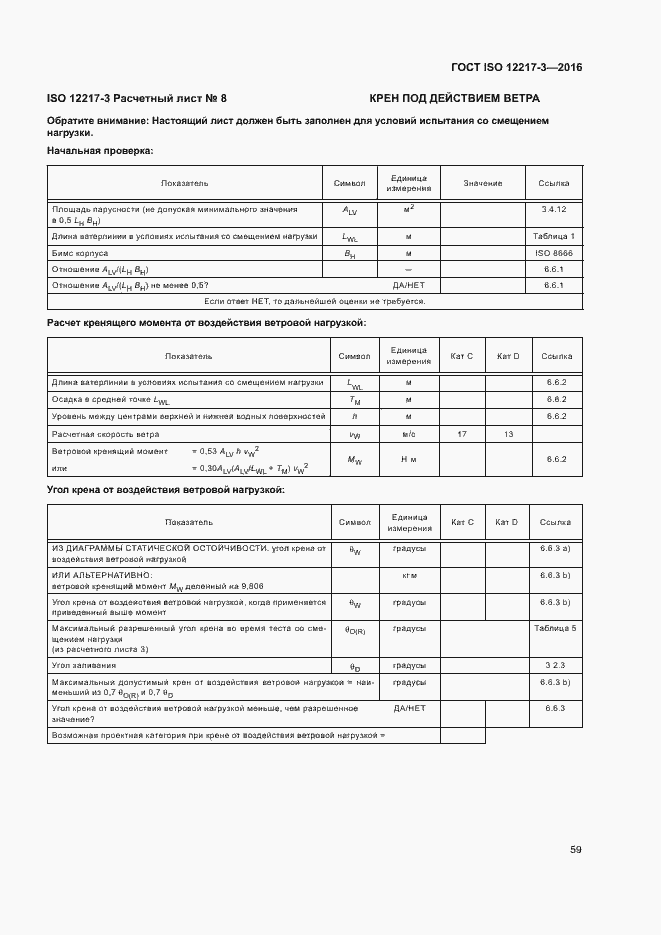 Страница 63 ГОСТ ISO 12217-3-2016