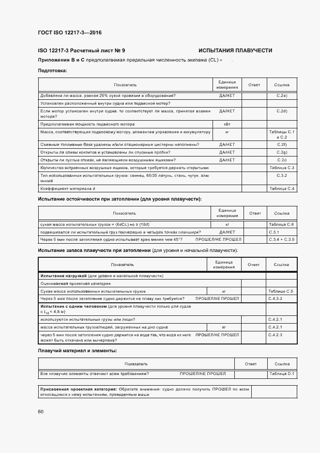 Страница 64 ГОСТ ISO 12217-3-2016