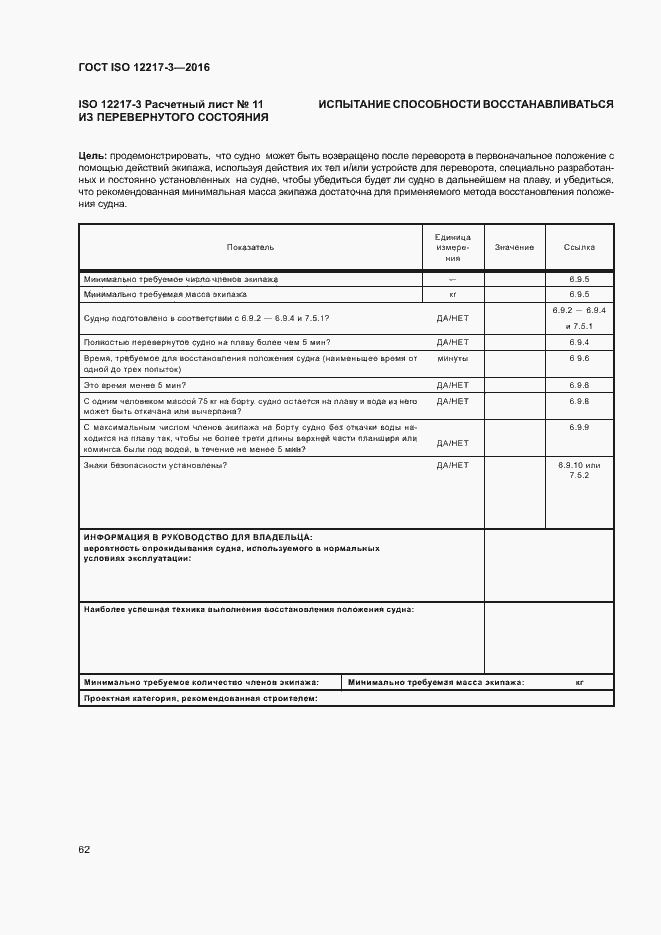 Страница 66 ГОСТ ISO 12217-3-2016