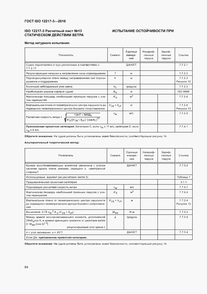 Страница 68 ГОСТ ISO 12217-3-2016