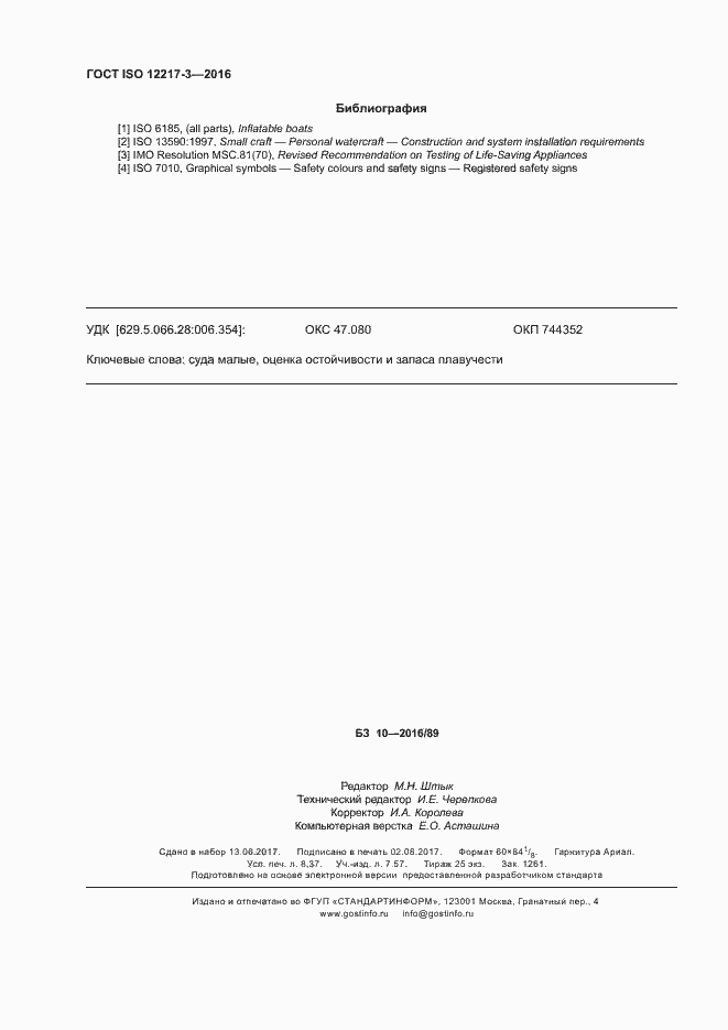 Страница 74 ГОСТ ISO 12217-3-2016