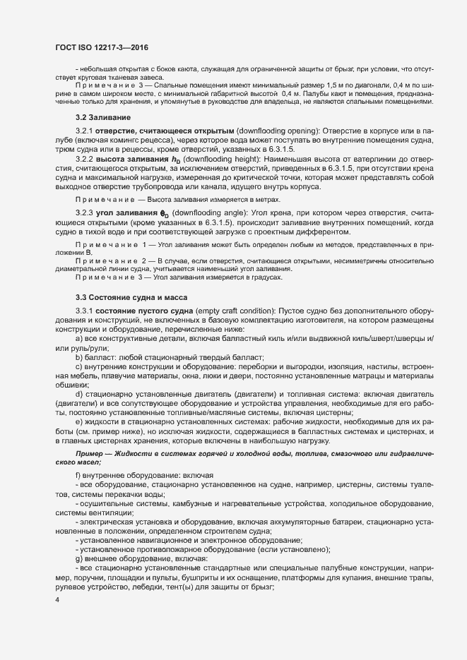 Страница 8 ГОСТ ISO 12217-3-2016