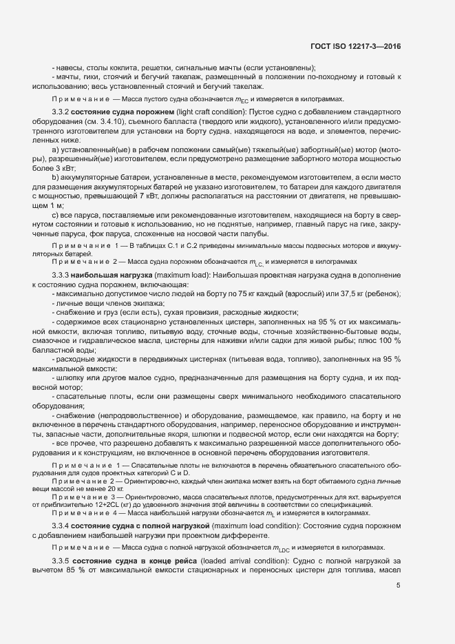 Страница 9 ГОСТ ISO 12217-3-2016