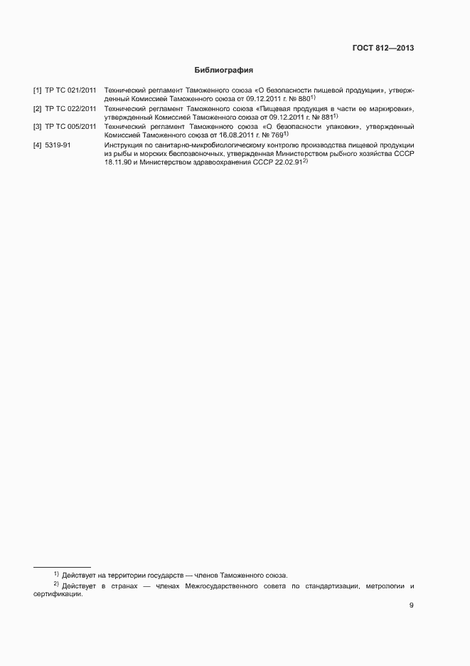 Страница 12 ГОСТ 812-2013