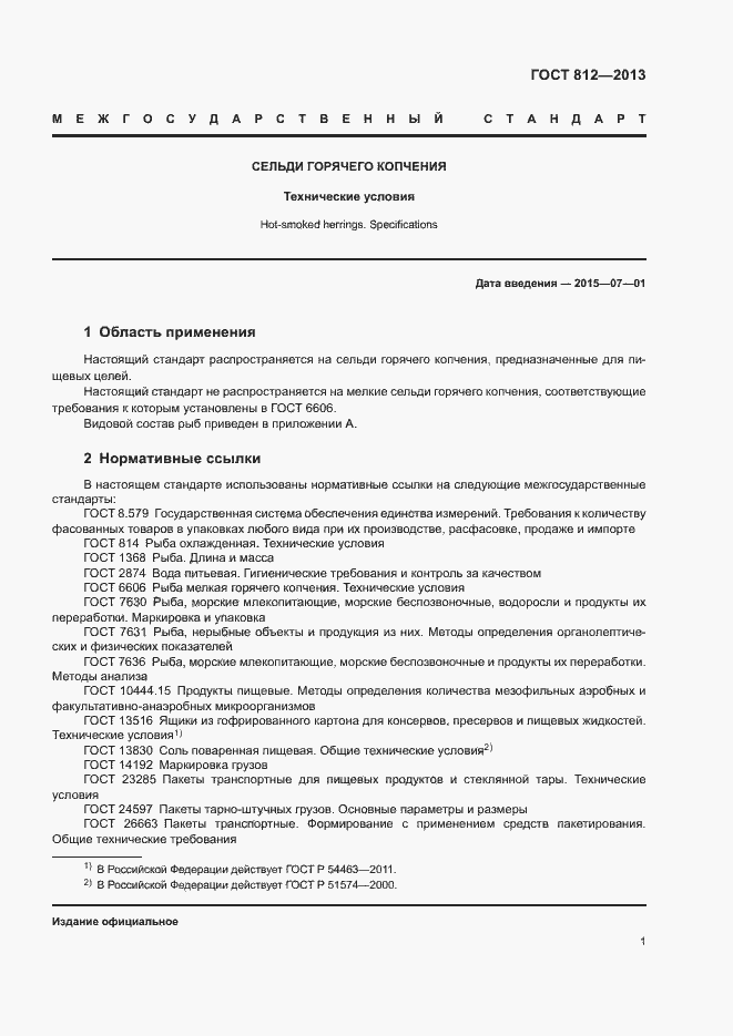 Страница 4 ГОСТ 812-2013