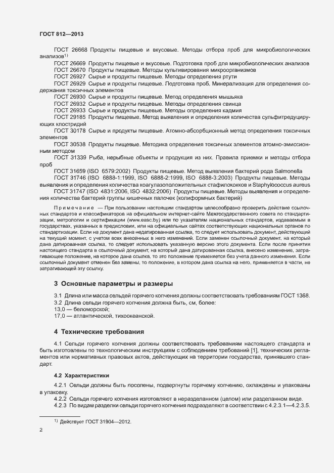 Страница 5 ГОСТ 812-2013