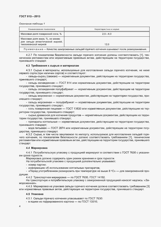 Страница 7 ГОСТ 812-2013