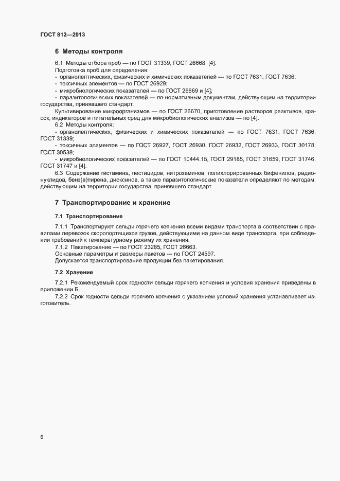 Страница 9 ГОСТ 812-2013