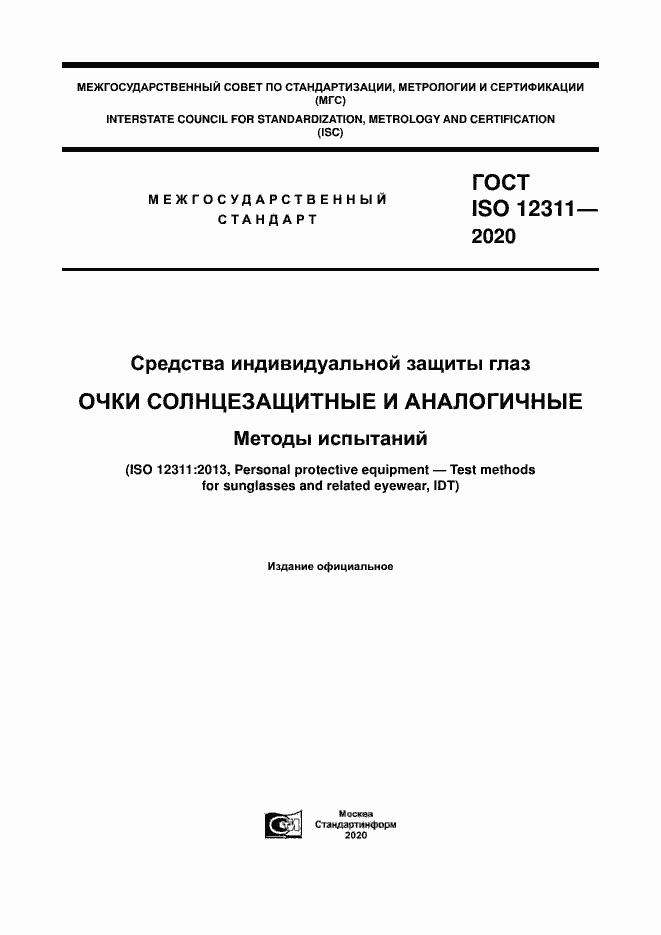 Страница 1 ГОСТ ISO 12311-2020