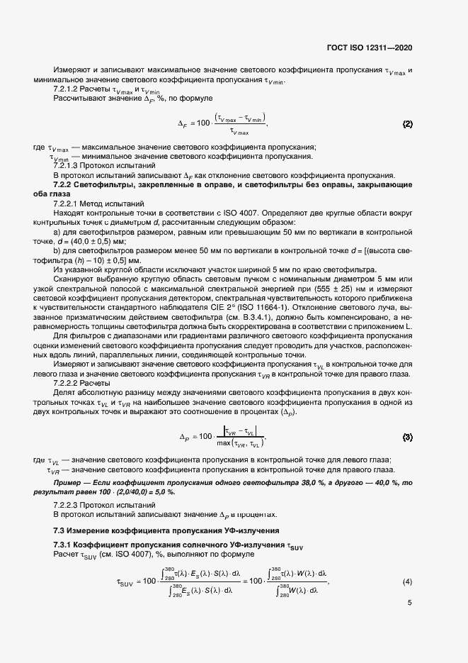 Страница 10 ГОСТ ISO 12311-2020
