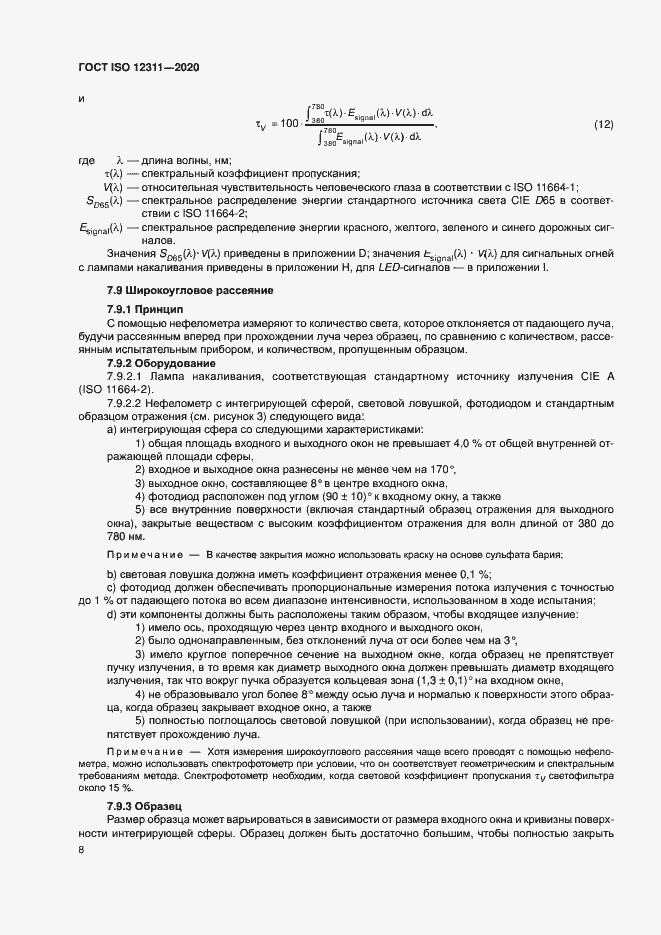 Страница 13 ГОСТ ISO 12311-2020