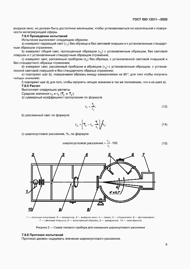 Страница 14 ГОСТ ISO 12311-2020