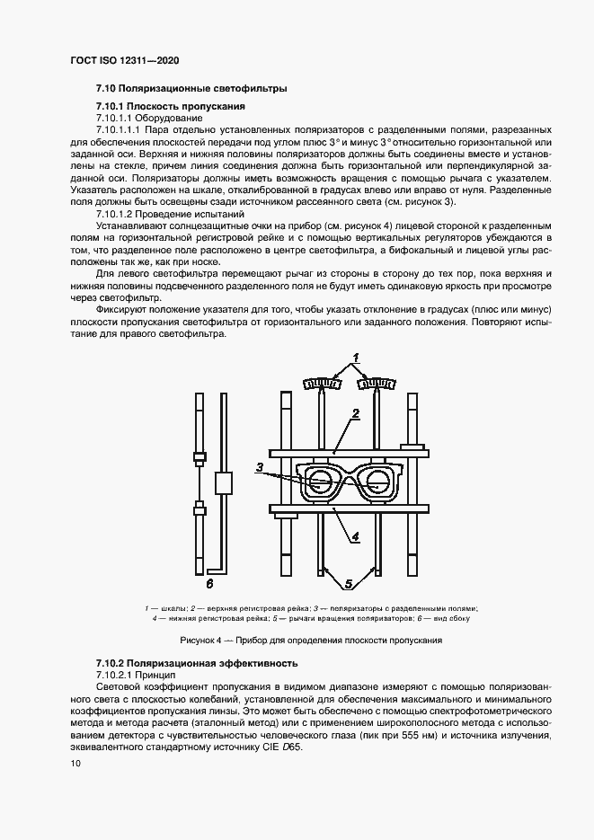 Страница 15 ГОСТ ISO 12311-2020