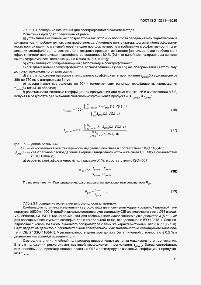 Страница 16 ГОСТ ISO 12311-2020
