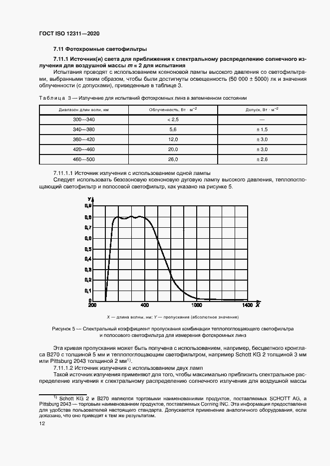 Страница 17 ГОСТ ISO 12311-2020