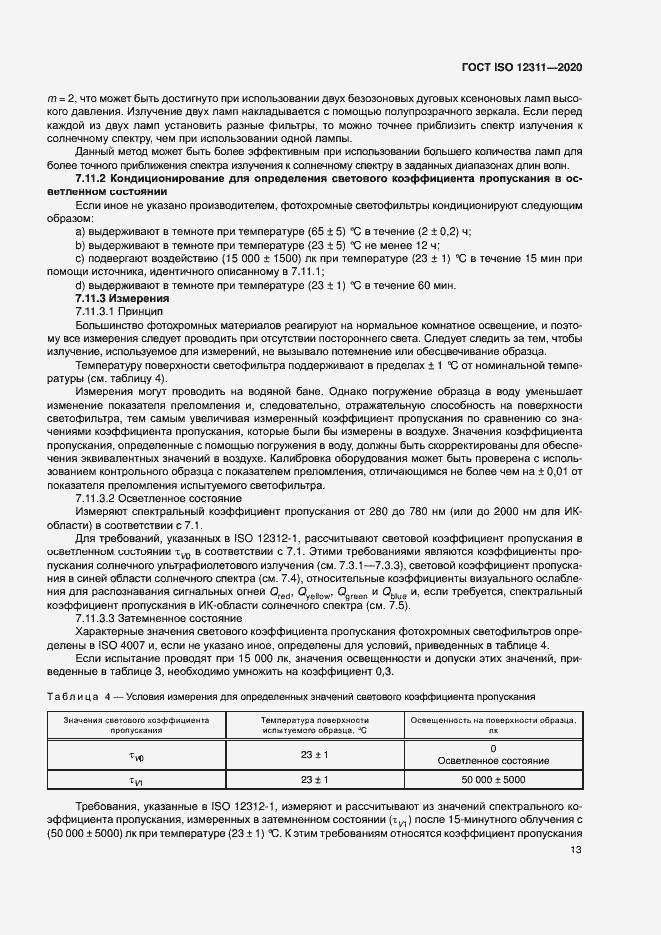 Страница 18 ГОСТ ISO 12311-2020