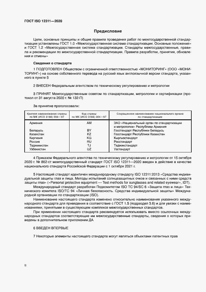 Страница 2 ГОСТ ISO 12311-2020