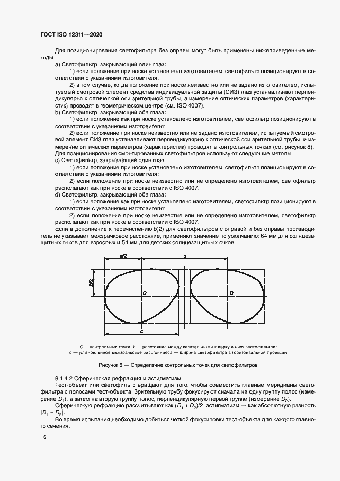 Страница 21 ГОСТ ISO 12311-2020