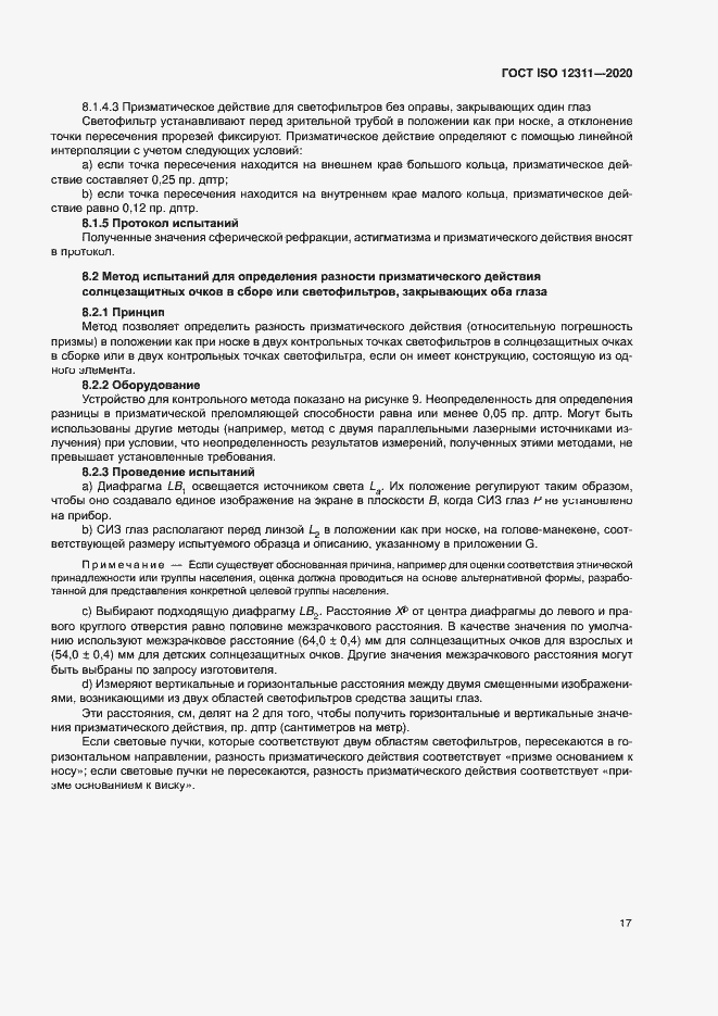 Страница 22 ГОСТ ISO 12311-2020