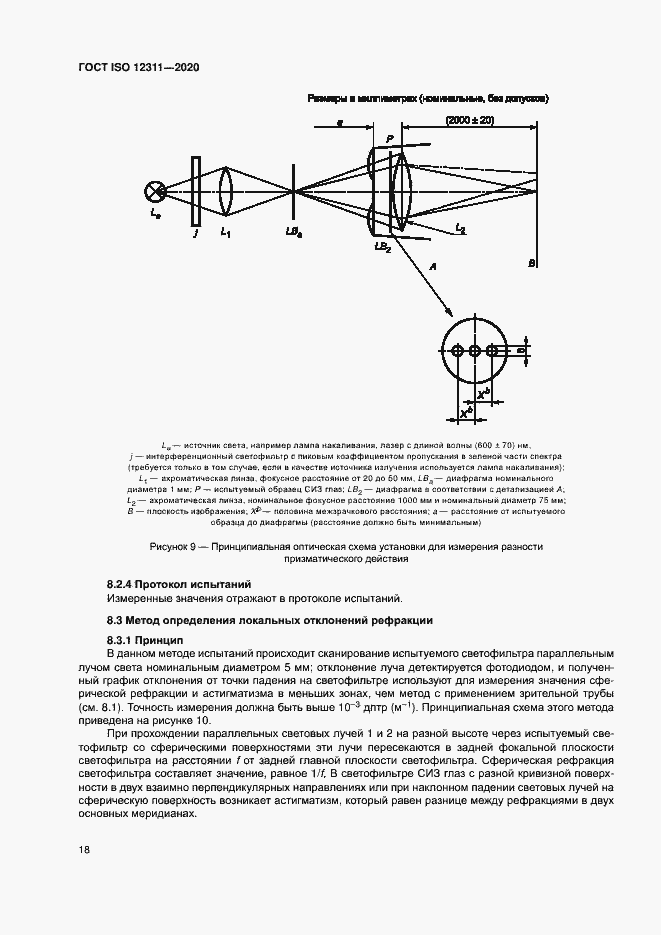 Страница 23 ГОСТ ISO 12311-2020