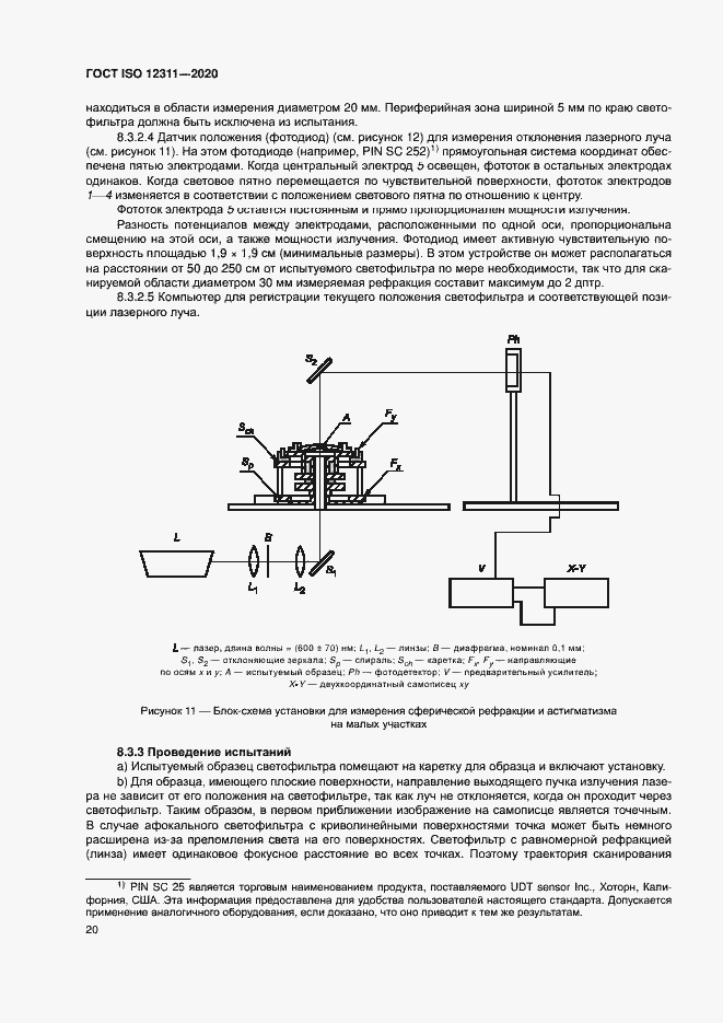 Страница 25 ГОСТ ISO 12311-2020