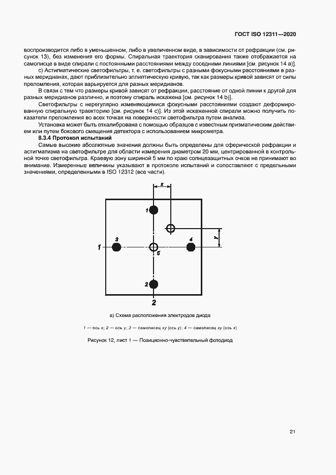 Страница 26 ГОСТ ISO 12311-2020