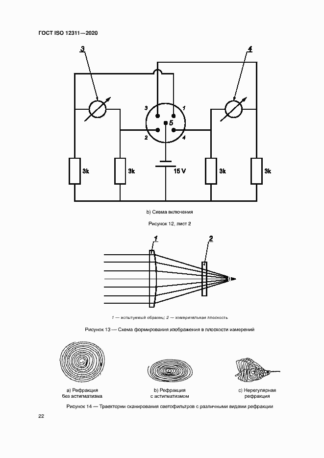 Страница 27 ГОСТ ISO 12311-2020