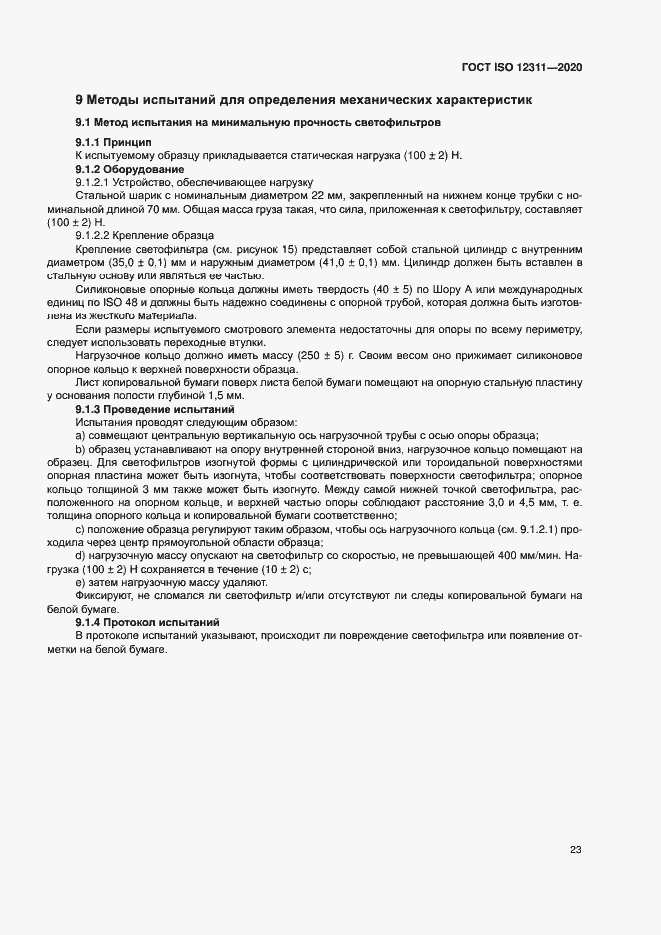 Страница 28 ГОСТ ISO 12311-2020