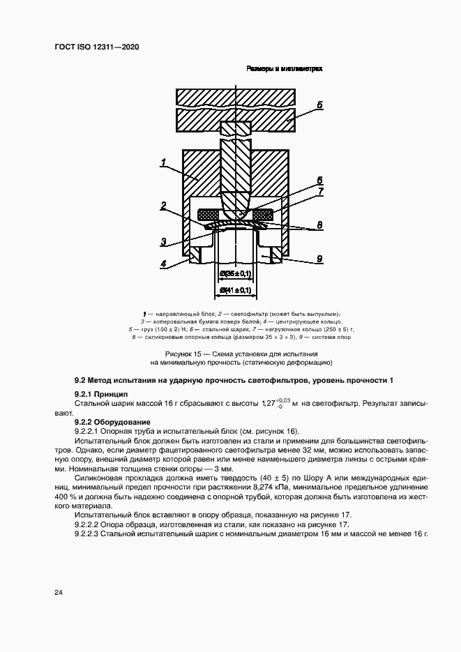 Страница 29 ГОСТ ISO 12311-2020