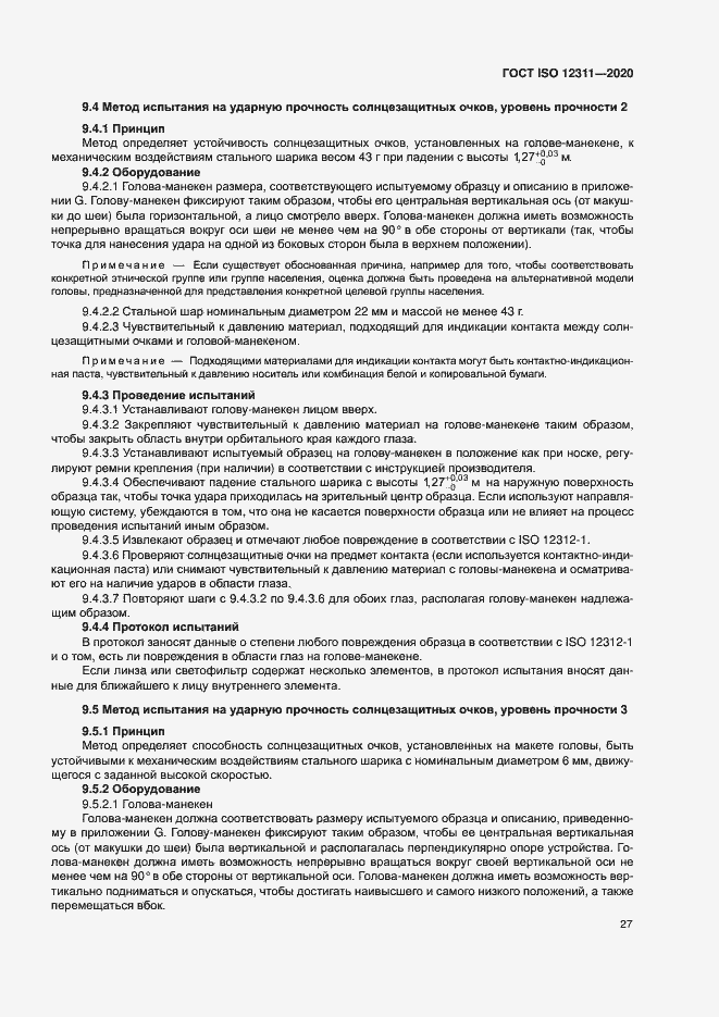Страница 32 ГОСТ ISO 12311-2020