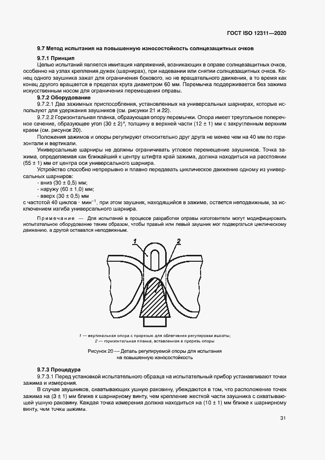 Страница 36 ГОСТ ISO 12311-2020