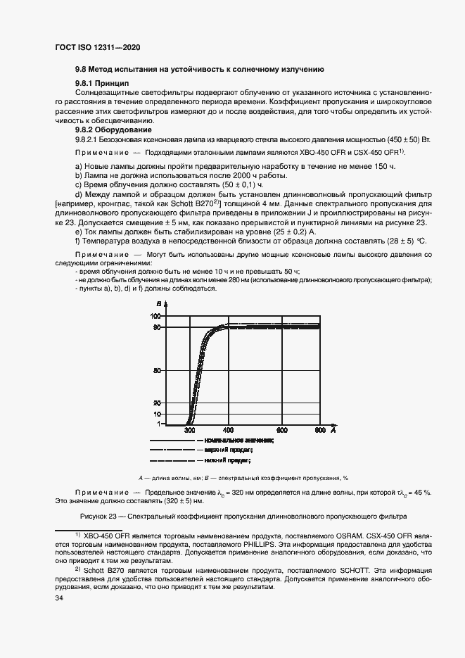 Страница 39 ГОСТ ISO 12311-2020