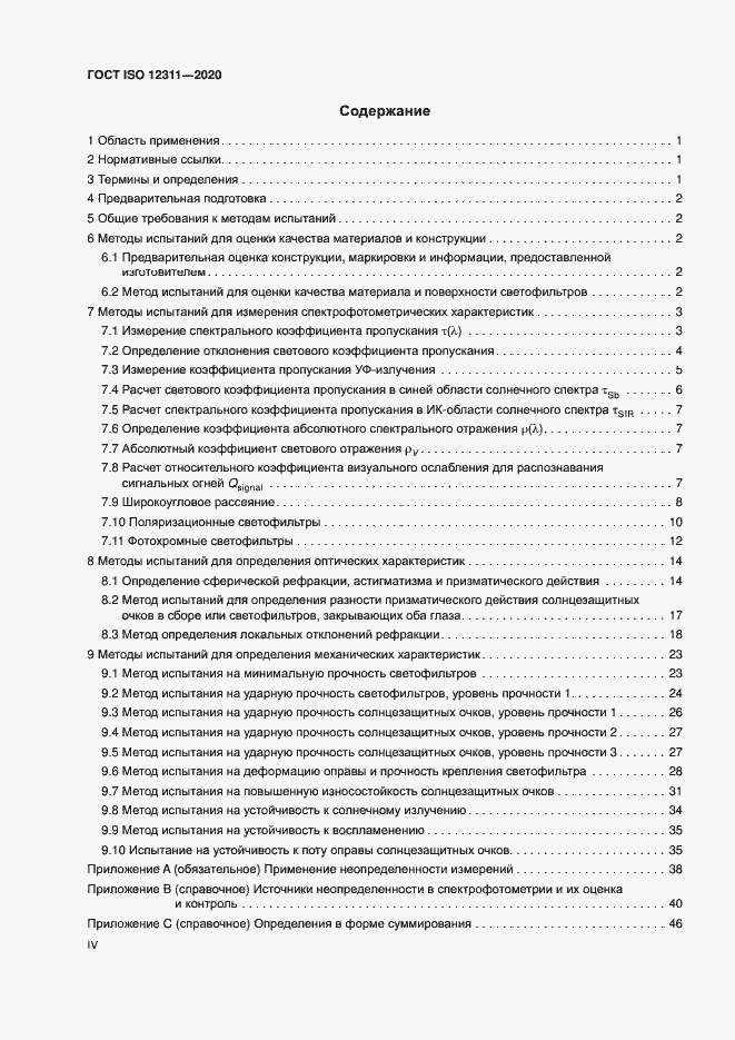 Страница 4 ГОСТ ISO 12311-2020