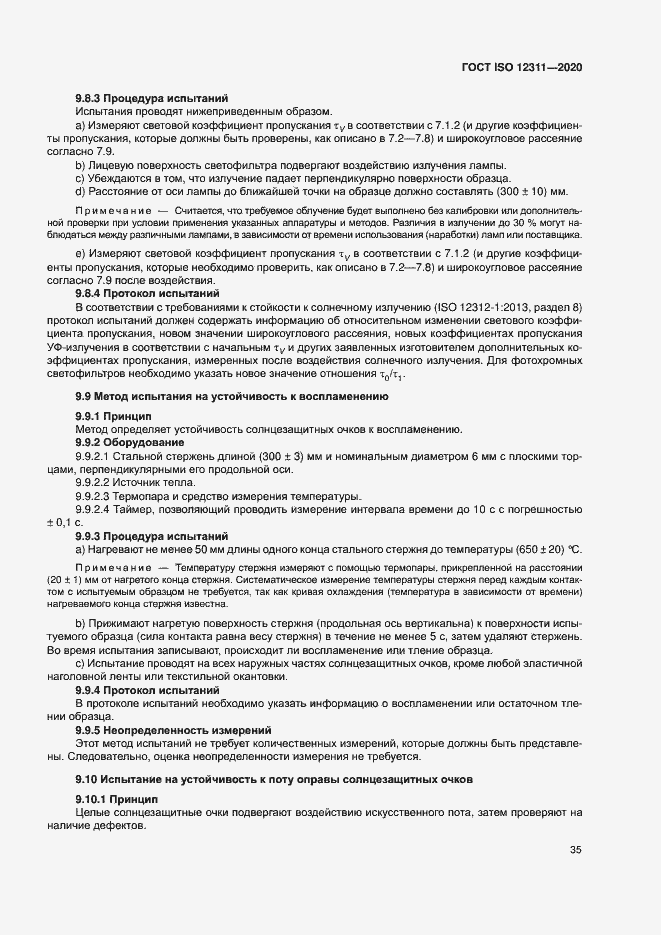Страница 40 ГОСТ ISO 12311-2020