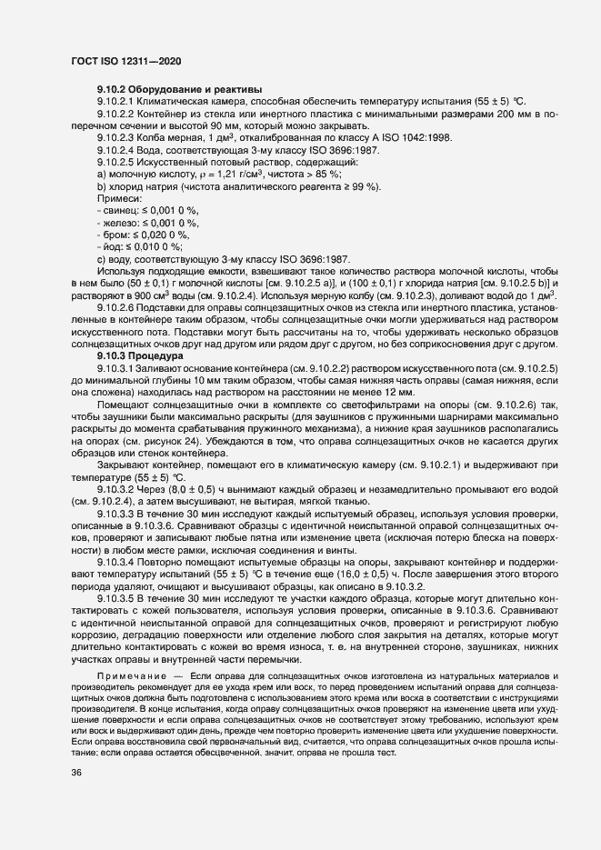 Страница 41 ГОСТ ISO 12311-2020