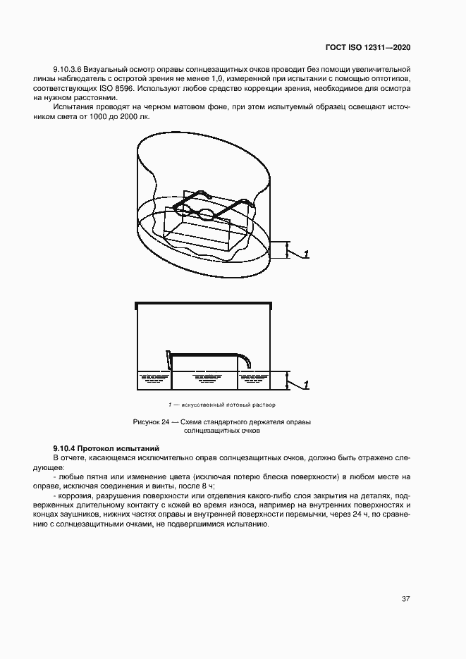Страница 42 ГОСТ ISO 12311-2020