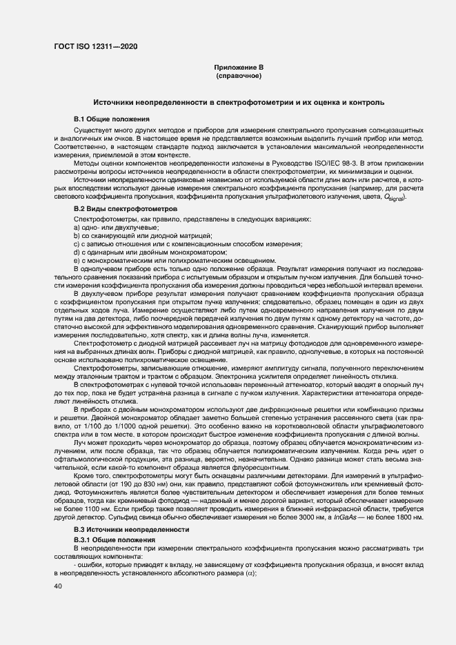 Страница 45 ГОСТ ISO 12311-2020